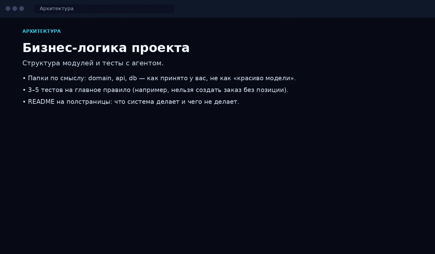 Бизнес-логика проекта: как выглядит результат