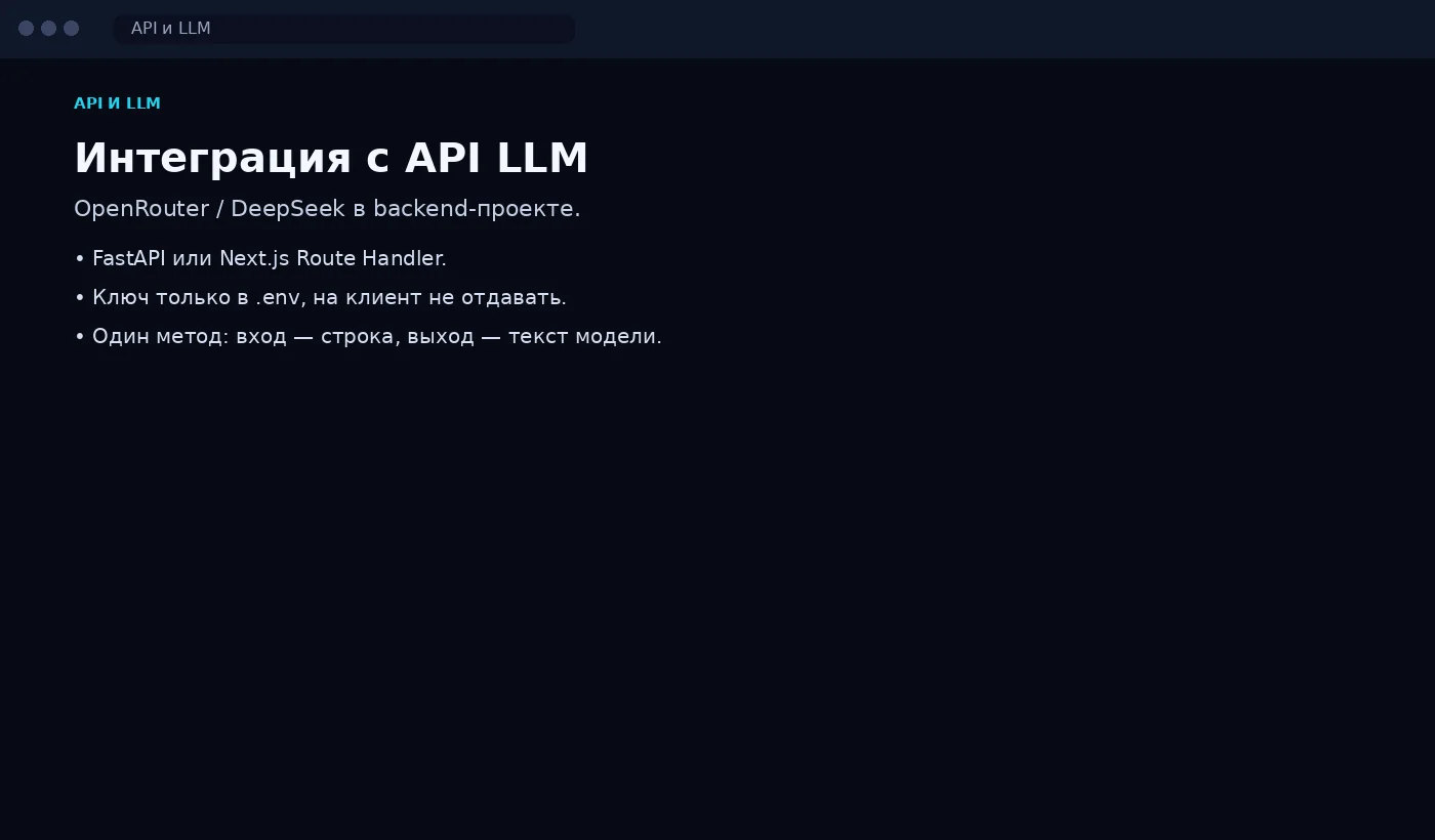 Интеграция с API LLM: как выглядит результат