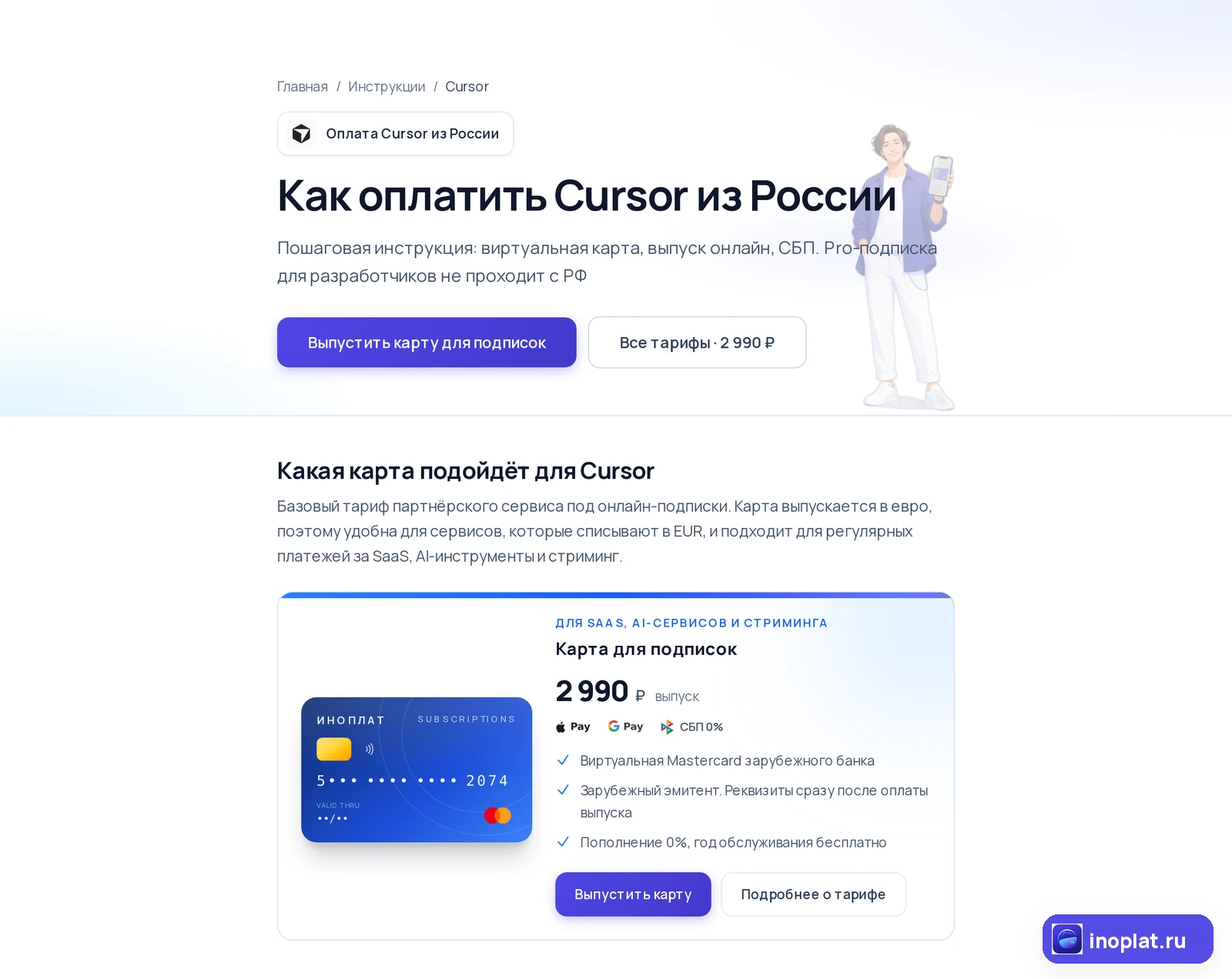 Иноплат: как оплатить Cursor, карта для подписок 2 990 ₽