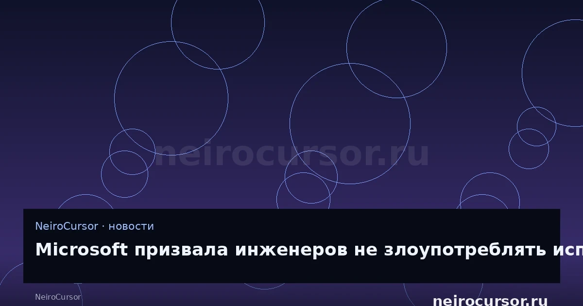 Иллюстрация к новости «Microsoft призвала инженеров не злоупотреблять использованием ИИ — это дорого» — llm, ии, NeiroCursor Иллюстрация к новости «Microsoft призвала инженеров не злоупотреблять использованием ИИ — это дорого» — llm, ии, NeiroCursor
