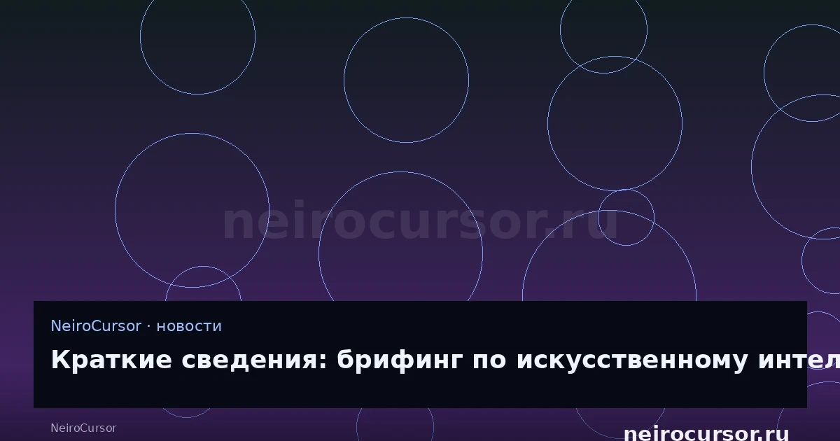 Иллюстрация к новости «Краткие сведения: брифинг по искусственному интеллекту в четверг» — llm, ии, NeiroCursor Иллюстрация к новости «Краткие сведения: брифинг по искусственному интеллекту в четверг» — llm, ии, NeiroCursor